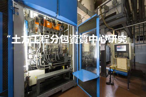“土方工程分包資質中心研究：為何如此重要？”